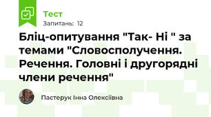 Бліц-опитування "Так- Ні " за темами "Словосполучення. Речення. Головні і другорядні члени речення"