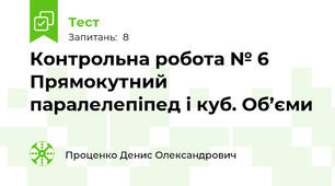 Контрольна робота № 6 Прямокутний паралелепіпед і куб. Об’єми