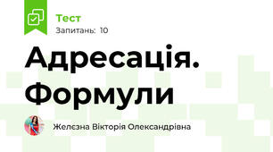 Адресація. Формули