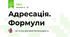 Адресація. Формули