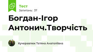 Богдан-Ігор Антонич.Творчість