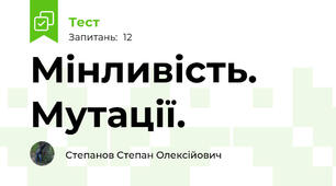 Мінливість. Мутації.