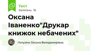 Оксана Іваненко"Друкар книжок небачених"