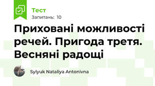 Приховані можливості речей. Пригода третя. Весняні радощі