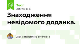 Знаходження невідомого доданка.