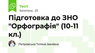 Підготовка до ЗНО "Орфографія" (10-11 кл.)