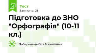 Підготовка до ЗНО "Орфографія" (10-11 кл.)