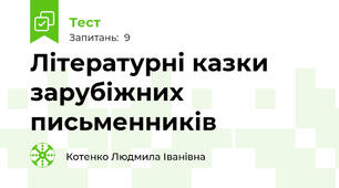 Літературні казки зарубіжних письменників