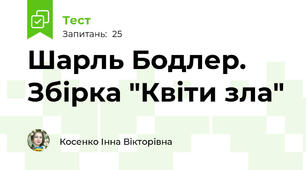 Шарль Бодлер. Збірка "Квіти зла"