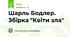 Шарль Бодлер. Збірка "Квіти зла"