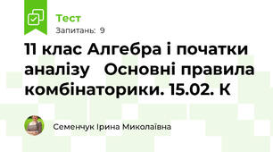  11 клас Алгебра і початки аналізу   Основні правила комбінаторики. 15.02. К 