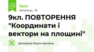 9кл. ПОВТОРЕННЯ "Координати і вектори на площині"
