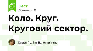 Коло. Круг. Круговий сектор.