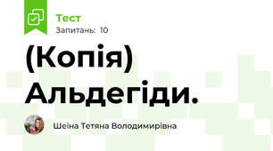 (Копія) Альдегіди.