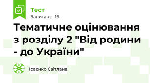 Тематичне оцінювання з розділу 2 "Від родини - до України"