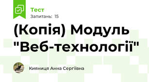 (Копія) Модуль "Веб-технології"