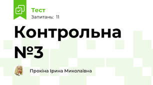 Контрольна №3
