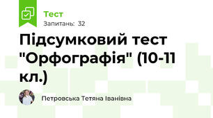 Підсумковий тест  "Орфографія" (10-11 кл.)