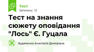 Тест на знання сюжету оповідання "Лось" Є. Гуцала
