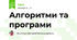 Алгоритми та програми
