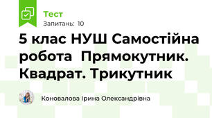 5 клас НУШ Самостійна робота  Прямокутник. Квадрат. Трикутник
