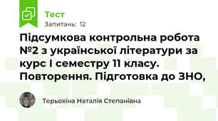 Підсумкова контрольна робота №2 з української літератури за курс І семестру 11 класу. Повторення. Підготовка до ЗНО,