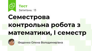 Семестрова контрольна робота з математики, І семестр