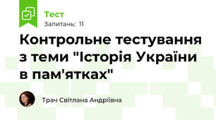 Контрольне тестування з теми "Історія України в пам'ятках"