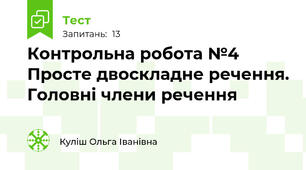 Контрольна робота №4 Просте двоскладне речення. Головні члени речення