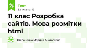 11 клас Розробка сайтів. Мова розмітки html