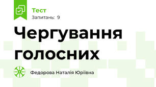 Чергування голосних