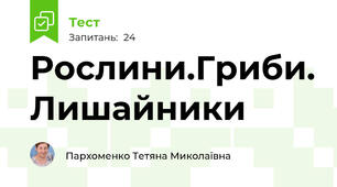 Рослини.Гриби. Лишайники