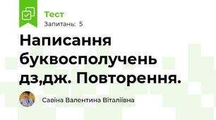 Написання буквосполучень дз,дж. Повторення.