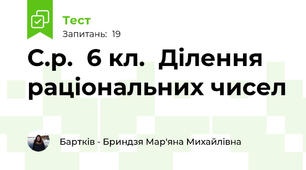 С.р.  6 кл.  Ділення раціональних чисел
