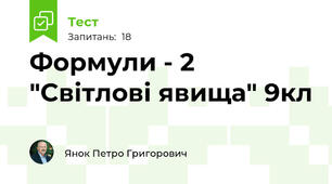 Формули - 2 "Світлові явища" 9кл