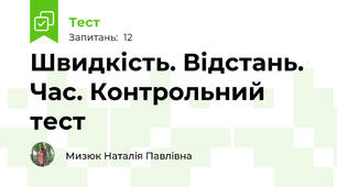 Швидкість. Відстань. Час. Контрольний тест