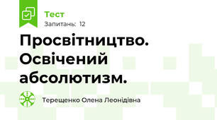 Просвітництво. Освічений абсолютизм.