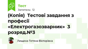 (Копія)  Тестові завдання з професії «Електрогазозварник»  3 розряд.№3