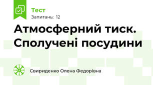 Атмосферний тиск. Сполучені посудини