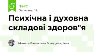Психічна і духовна складові здоров"я