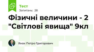 Фізичні величини - 2 "Світлові явища" 9кл