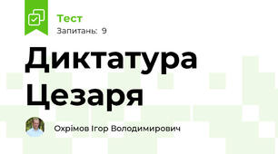 Диктатура Цезаря