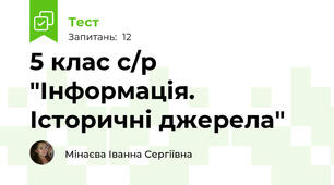 5 клас с/р "Інформація. Історичні джерела"