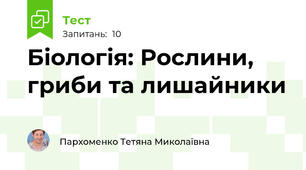 Біологія: Рослини, гриби та лишайники