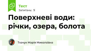  Поверхневі води: річки, озера, болота
