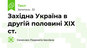 Західна Україна в другій половині ХІХ ст.