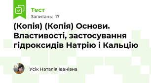 (Копія) (Копія) Основи. Властивості, застосування гідроксидів Натрію і Кальцію