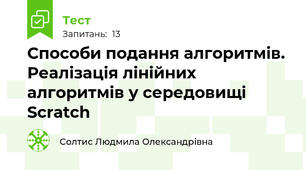 Способи подання алгоритмів. Реалізація лінійних алгоритмів у середовищі  Scratch