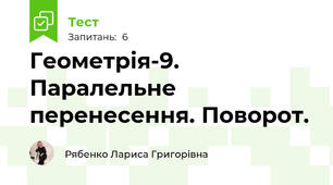 Геометрія-9. Паралельне перенесення. Поворот.