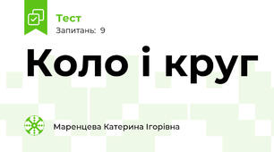 Коло і круг